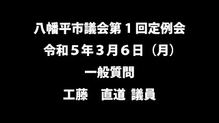 令和５年３月6日①　八幡平市議会第１回定例会　一般質問　工藤直道議員