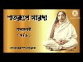 শতরূপে সারদা পর্ব ৪৭ স্বামী লোকেশ্বরানন্দ মহারাজ shatarupe sarada swami lokeswarananda maharaj