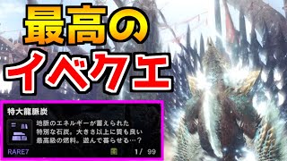 【MHWI】周回待ったなし‼　龍脈炭を大量入手で蒸気機関を回そう！　【モンスターハンターワールドアイスボーン】