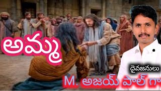 అంశం : అమ్మ.                                                (బ్రదర్ : M, అజయ్ పాల్ గారు )9701815111