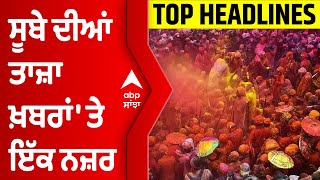 Top Headlines | ਸੂਬੇ ਦੀਆਂ ਤਾਜ਼ਾ ਖ਼ਬਰਾਂ 'ਤੇ ਇੱਕ ਨਜ਼ਰ | Bhagwant Mann | Holi 2022 | Hola Mohalla