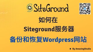 怎么在 Siteground里备份和恢复Wordpress网站? 在 Siteground 服务器里，如何 Backup \u0026 Restore你的Wordpress 网站？