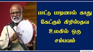 பாடல் பாடி காது திறக்கப்பட்ட சம்பவம் | தேவன் அரியலூர் வெஸ்லி ஐயாவை பயன்படுத்திய சாட்சி | JTC Media