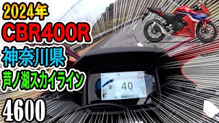 【CBR400R】2024年モデル、神奈川県芦ノ湖スカイライン、ツーリング!!