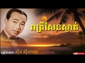 រាត្រីសែនស្ងាត់ reatrey sen sngat sinn sisamouth khmer oldies song