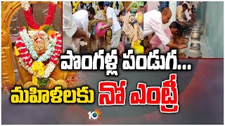 పొంగళ్ల పండుగకు ఆ గుడిలో ఆడవాళ్లకు నో ఎంట్రీ.! | No Entry for Women in Sanjeevaraya Swamy Temple