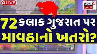 Ahmedabad Varsad News Live: ગુજરાતના ખેડૂતો સાવધાન, આગાહીકારોની ભુક્કા બોલાવી દે તેવી આગાહી |News18