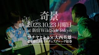 ツチヤヒトミ×大西英雄　2023.10.23「奇景」at 新宿WildSideTokyo