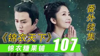 《锦衣之下》之「锦衣糖果铺」107：辩论大王袁今夏#谭松韵#任嘉伦#锦衣之下