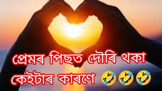 প্ৰেমৰ পিছত দৌৰি থকা কেইটাৰ কাৰণে || ভালপোৱা || #love