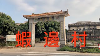 開平之行：今期視頻拍攝開平百合鎮的蝦邊村，是比較有名的村莊，還有些人在這村生活，這村環境舒適，民風淳樸，看看蝦邊村的風貌！