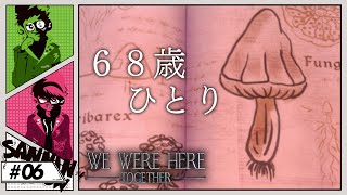 #6 化け物をかけ合わせたり６８歳ひとりだったり【We Were Here Together】