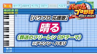 【パワプロ 応援歌】晴る（葬送のフリーレン OPテーマ）※アニソン・ハモリ【パワプロ2024-2025】