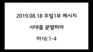 2019.08.18 주일1부 - 시대를 분별하라