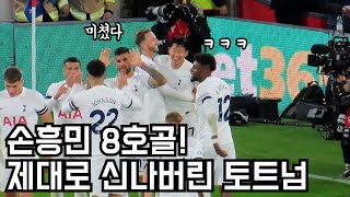 손흥민의 쐐기골에 미쳐버린 관중반응ㅋㅋㅋ시즌8호골!