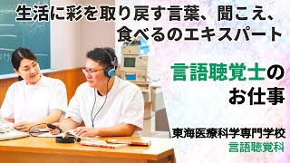 言語聴覚科士のお仕事