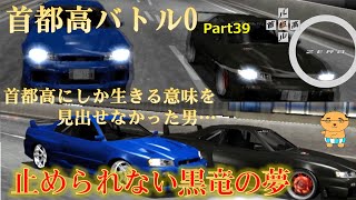 一応全クリ目指して頑張る「首都高バトル０」Part39