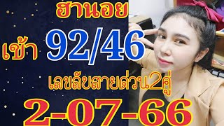 ฮานอย สายด่วนเข้า92/46เน้นๆ2/07/66ตามต่อ