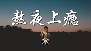 劉亦心（可樂就是力量） - 熬夜上癮『數羊數雞數星星 一二三四五六七』【動態歌詞Lyrics】