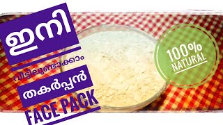 ഇനി വീട്ടിൽ ഉണ്ടാക്കാം തകർപ്പൻ Face Pack # Homemade Face Pack 100% Natural