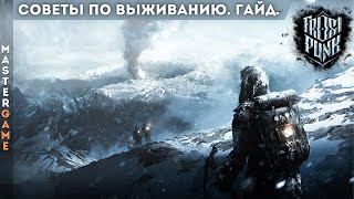 Гайд по выживанию во Frostpunk. Советы по игре для новичков.