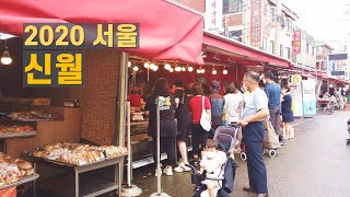 신영시장 월정시장 신월1동 골목길 걷기 Walk on Sinyeong market \u0026 Woljeong market in Seoul