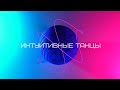 Интуитивные танцы. intuitive dances.