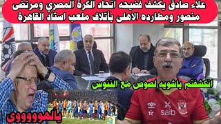 علاء صادق يفضح اتحادالكرة المصري ومرتضى منصور وطرد فريق الترجى من التدريب على ملعب استاد القاهرة