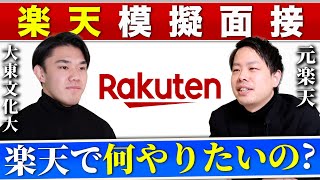 【模擬面接】元楽天の社員と大東文化大学の就活生がガチ面接！ガクチカと志望動機を詰められる!?【新卒/採用】