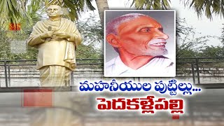 జాతికి వన్నె తెచ్చిన ఎందరో మహనీయులకు పుట్టిల్లు పెదకళ్లేపల్లి | Etv Special Story on Pedakallepalli