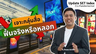 เจาะกลุ่มสื่อ ฟื้นจริงหรือหลอก? - Update SET โดย อ.ภัทร efin School