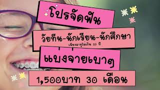 โปรจัดฟันDDC  วัยทีน นักเรียน นักศึกษา |สำหรับอายุไม่เกิน20 ปี พร้อมคำเเนะนำครับ|