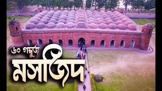 ৬০ গম্বুজ মসজিদ I 60 Dome Mosque in Bagerhat!