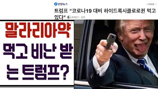 클로로퀸!! 말라리아약은 정말 코로나에 효과있었나?