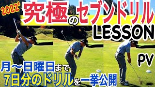 【７つのドリルを一挙公開】コレだけで誰もが上達する7つの習慣ドリル！新セブンドリルLESSON【レッスン動画vol.104宣伝用PV】【WGSL】【右サイドの仕事】【ベタ足】【前倒し】