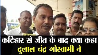 Katihar से जीत के बाद क्या बोले Dulal Chandra Goswami  ने, देखें वीडियो