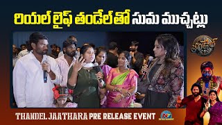 రియల్ లైఫ్ 'తండేల్'తో సుమ ముచ్చట్లు  | Thandel Pre Release Event | Naga Chaitanya | NTV ENT