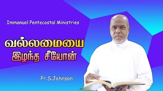 வல்லமையை இழந்த சீயோன்||Pr.S.Johnson