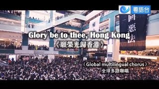 May Glory be to Hong Kong《願榮光歸香港》（Global multilingual chorus 全球多語聯唱）