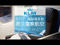 航空界的百年老店 荷兰皇家航空B777商务舱 阿姆-首尔【FBC航班测评】KLM Royal Dutch Airlines B777 Business Class AMS-ICN