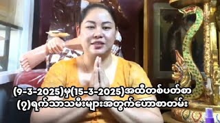 (9-3-2025)မှ(15-3-2025)အထိတစ်ပတ်စာ(၇)ရက်သာသမီးများအတွက်ဟောစာတမ်း