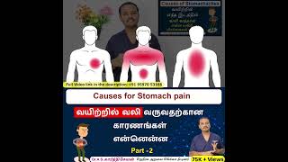 Vid 2 : Stomach Pain:  Stomach Pain Explained in Tamil | வயிற்று வலிக்கான காரணங்கள் என்ன