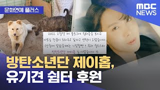 [문화연예 플러스] 방탄소년단 제이홉, 유기견 쉼터 후원 (2023.09.05/뉴스투데이/MBC)