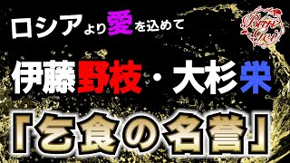 【朗読】乞食の名誉 - 伊藤野枝・大杉栄＜河村シゲルBun-Gei朗読名作選＞