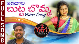 ANDHALA BUTTA BOMMA NEW FOLK SONG 2020 #HANUMANTHYADAV #BURRANATRAJ #YARIFOLKTV