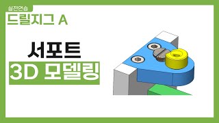 #4 드릴지그A 서포트 3D 모델링