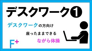 【デスクワーク】① 座ってできるながら体操 ＜整形外科医師、理学療法士監修＞