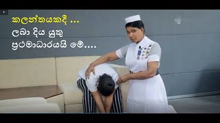 Health Education කලන්තය සදහා ප්‍රථමාධාර -2