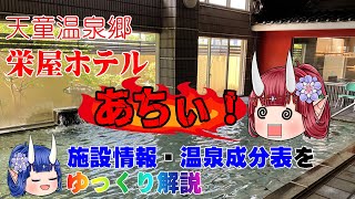 【栄屋ホテル】《天童温泉郷》東北の名湯をゆっくり解説！ 施設情報や成分表など訪れる前に役立つ情報もり沢山で紹介しています！【東北名湯ちゃんねる】