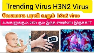 #trending #virus #h3n2virus/வேகமாக பரவிவரும் h3n2 virus symptoms,transmission treatment \u0026 prevention